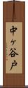 中ヶ谷戸 Scroll