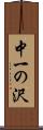 中一の沢 Scroll