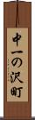 中一の沢町 Scroll