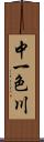 中一色川 Scroll