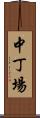 中丁場 Scroll