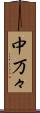 中万々 Scroll