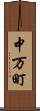 中万町 Scroll