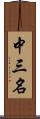 中三名 Scroll