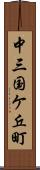 中三国ケ丘町 Scroll