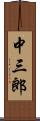 中三郎 Scroll