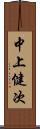 中上健次 Scroll