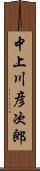 中上川彦次郎 Scroll