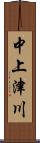 中上津川 Scroll