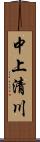 中上清川 Scroll