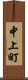 中上町 Scroll