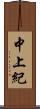 中上紀 Scroll