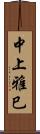 中上雅巳 Scroll