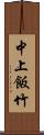 中上飯竹 Scroll