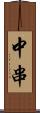 中串 Scroll