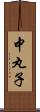 中丸子 Scroll