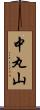 中丸山 Scroll