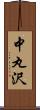 中丸沢 Scroll