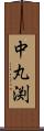 中丸渕 Scroll