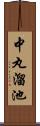 中丸溜池 Scroll