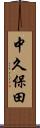 中久保田 Scroll