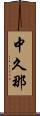 中久那 Scroll
