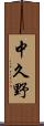 中久野 Scroll