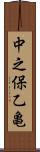 中之保乙亀 Scroll