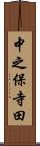 中之保寺田 Scroll