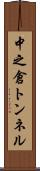 中之倉トンネル Scroll