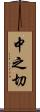 中之切 Scroll