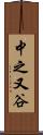 中之又谷 Scroll