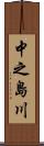 中之島川 Scroll