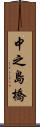 中之島橋 Scroll