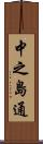 中之島通 Scroll