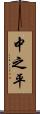 中之平 Scroll