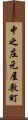 中之庄元屋敷町 Scroll