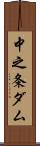 中之条ダム Scroll