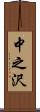 中之沢 Scroll
