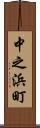 中之浜町 Scroll