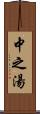 中之湯 Scroll