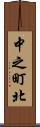 中之町北 Scroll