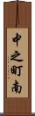 中之町南 Scroll