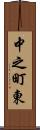 中之町東 Scroll