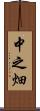 中之畑 Scroll