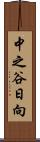 中之谷日向 Scroll