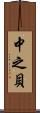 中之貝 Scroll