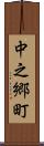 中之郷町 Scroll
