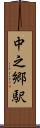 中之郷駅 Scroll