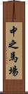 中之馬場 Scroll